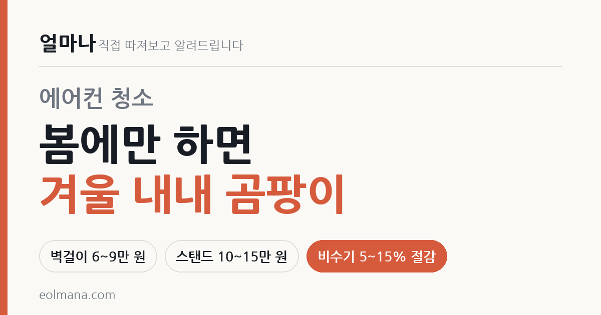 에어컨 청소 시기와 비용 비교